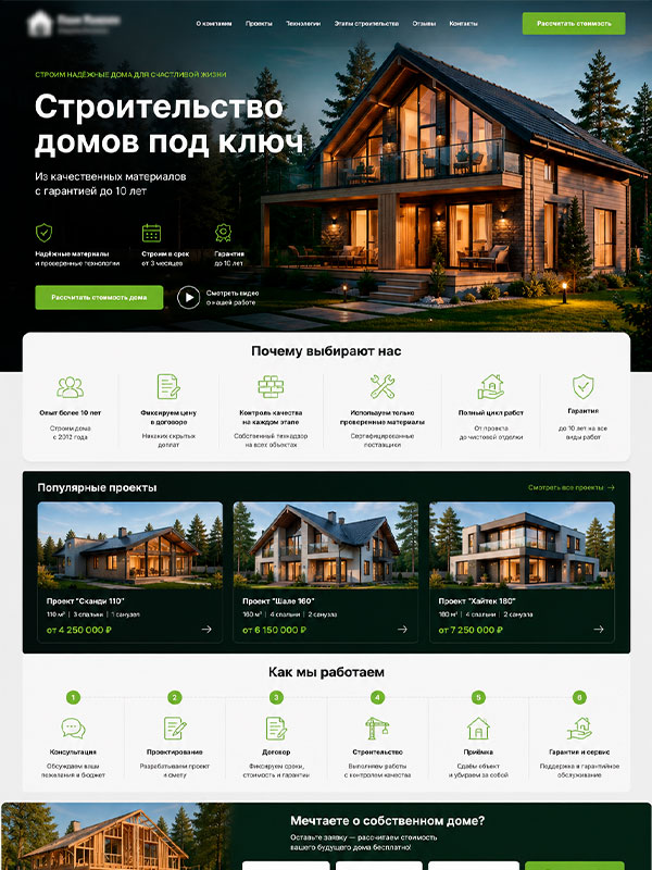 Лендинг для строительства домов — пример работы студии Важнова Веб